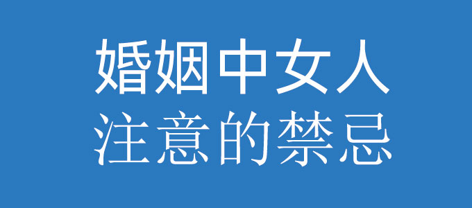 婚姻中女人需要注意那些禁忌呢?这几点需要注意 婚姻中女人需要注意那些禁忌呢?这几点需要注意