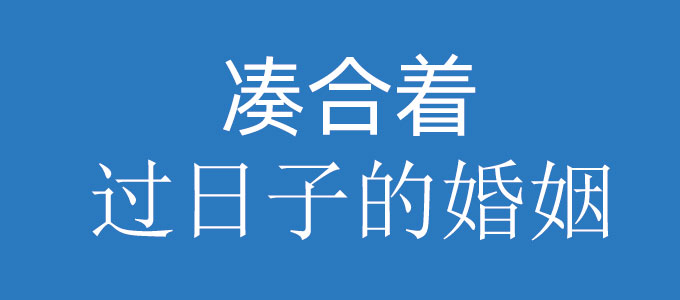 现在凑合这过日子的婚姻很多是为什么呢？