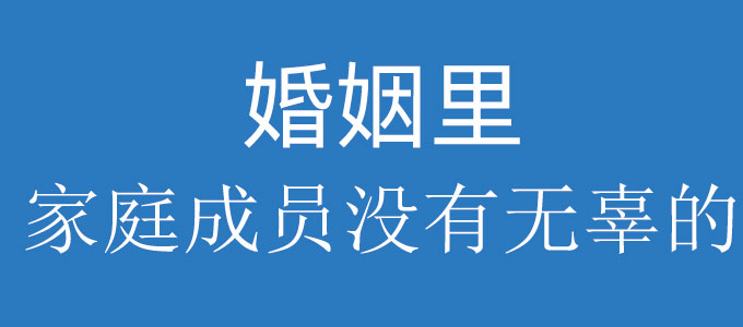 在婚姻里家庭的每一个成员都不是无辜的 在婚姻里家庭的每一个成员都不是无辜的