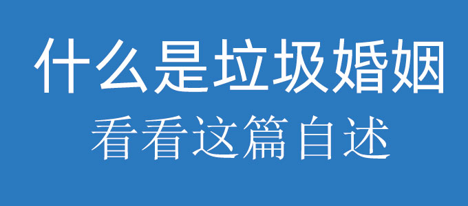 什么是垃圾婚姻？看看这篇自述吧