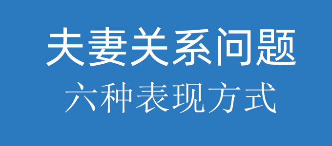 夫妻关系出现问题的6种表现
