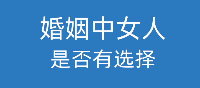 婚姻中女人是有选择的还是没选择的？